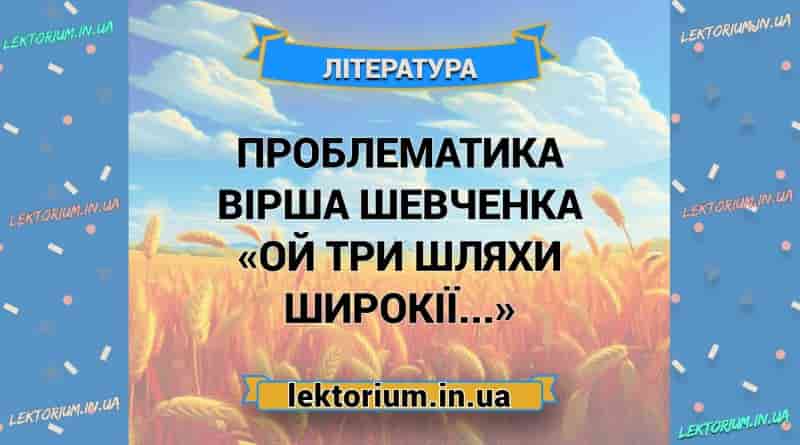 Проблематика вірша Шевченка «Ой три шляхи широкії...»