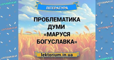 Проблематика думи «Маруся Богуславка»