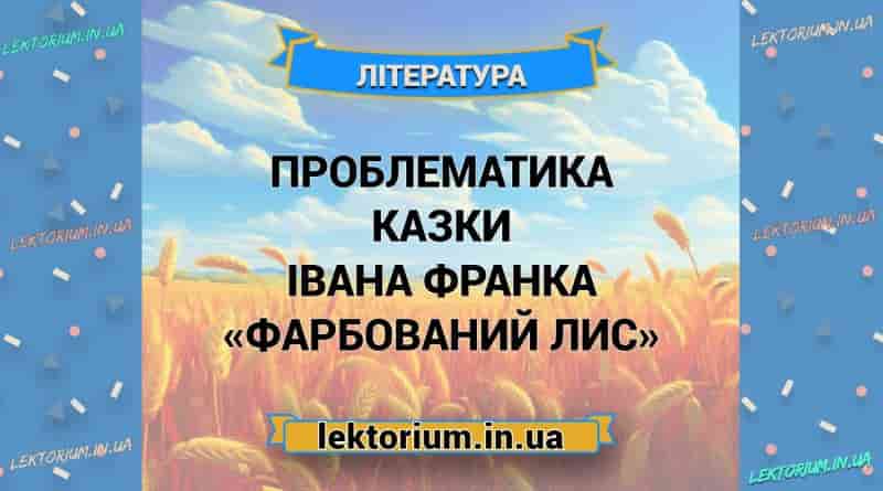 Проблематика казки Івана Франка «Фарбований Лис»