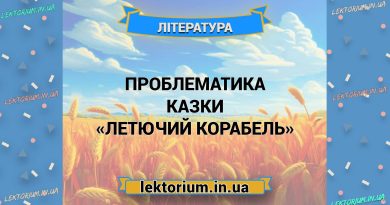 Проблематика казки «Летючий корабель»