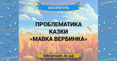 Проблематика казки «Мавка Вербинка»