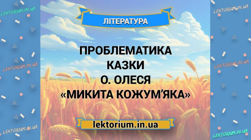 Проблематика казки О. Олеся «Микита Кожум’яка»