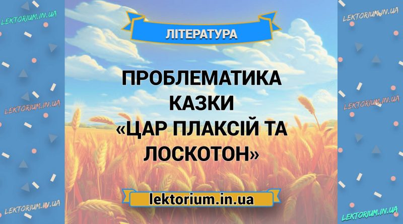 Проблематика казки «Цар Плаксій та Лоскотон»