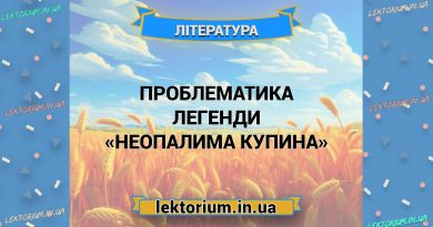 Проблематика легенди «Неопалима купина»