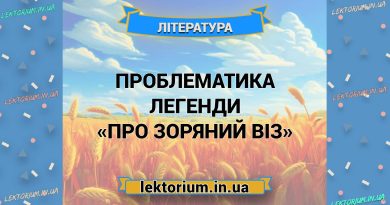 Проблематика легенди «Про зоряний віз»