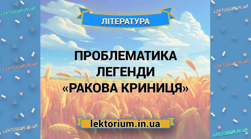 Проблематика легенди «Ракова криниця»