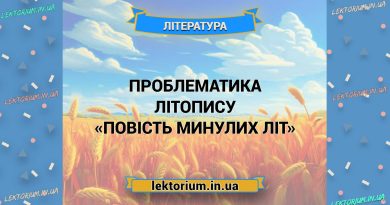 Проблематика літопису «Повість минулих літ»