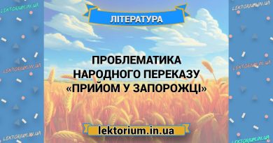 Проблематика народного переказу «Прийом у запорожці»