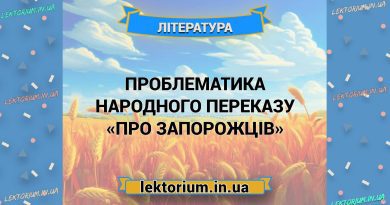 Проблематика народного переказу «Про запорожців»