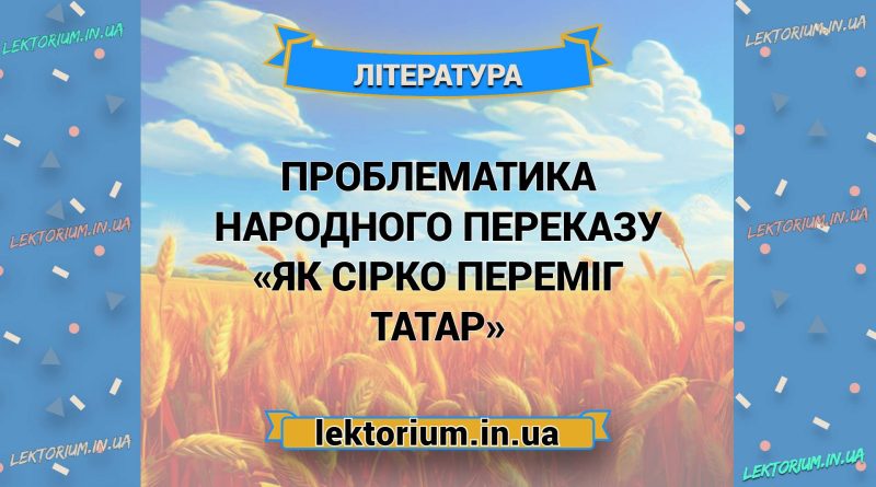 Проблематика народного переказу «Як Сірко переміг татар»
