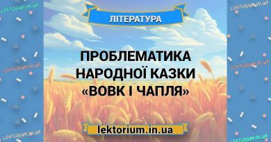 Проблематика народної казки «Вовк і Чапля»