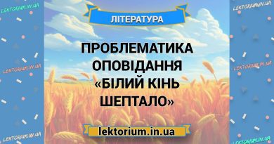 Проблематика оповідання «Білий кінь Шептало»