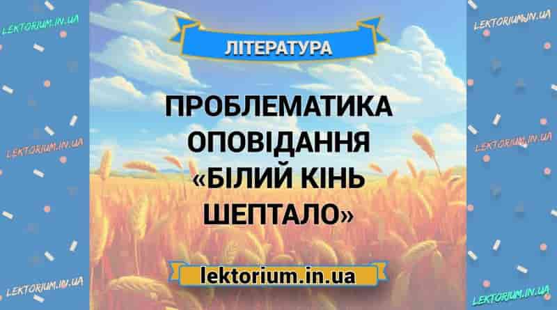 Проблематика оповідання «Білий кінь Шептало»