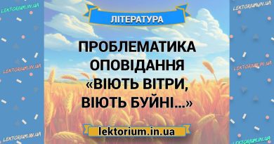 Проблематика оповідання «Віють вітри, віють буйні…»
