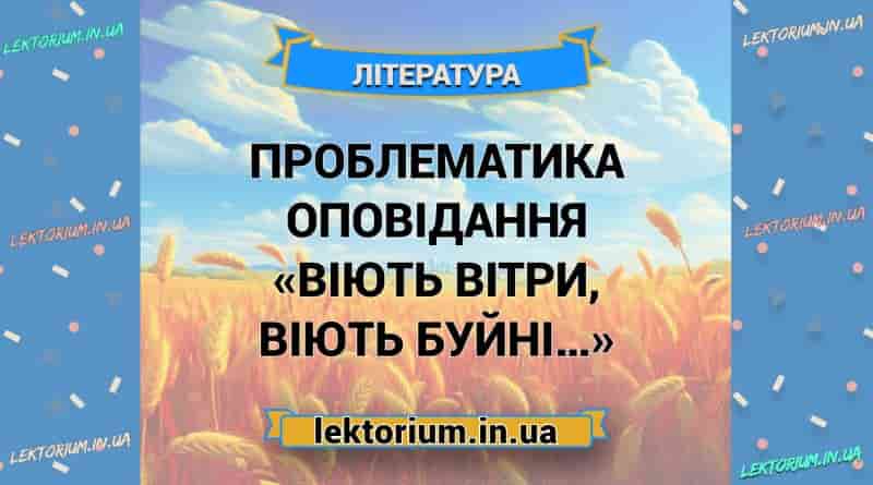 Проблематика оповідання «Віють вітри, віють буйні…»