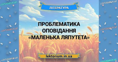 Проблематика оповідання «Маленька Ляпутета»