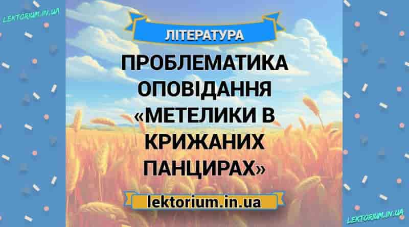 Проблематика оповідання «Метелики в крижаних панцирах»
