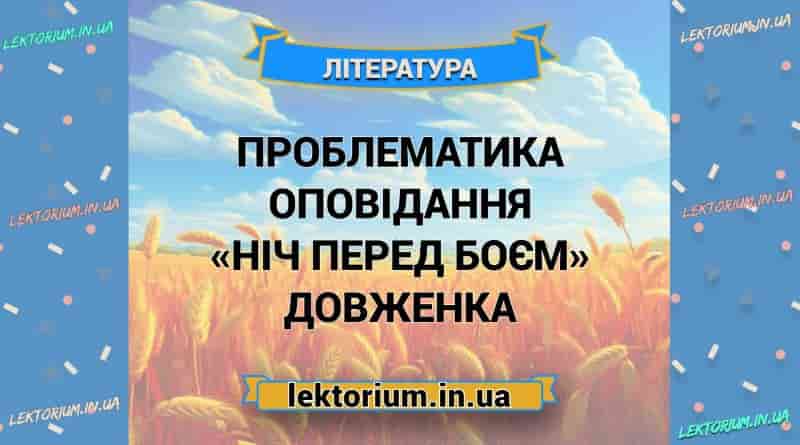 Проблематика оповідання «Ніч перед боєм» Довженка