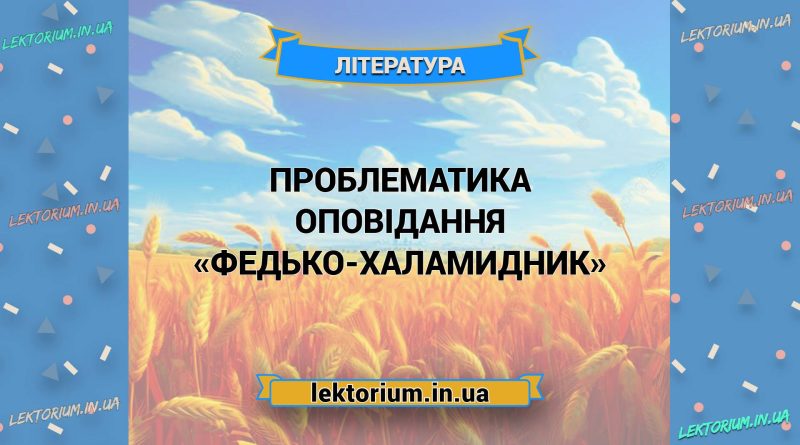 Проблематика оповідання «Федько-халамидник»