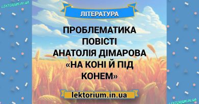 Проблематика повісті Анатолія Дімарова «На коні й під конем»