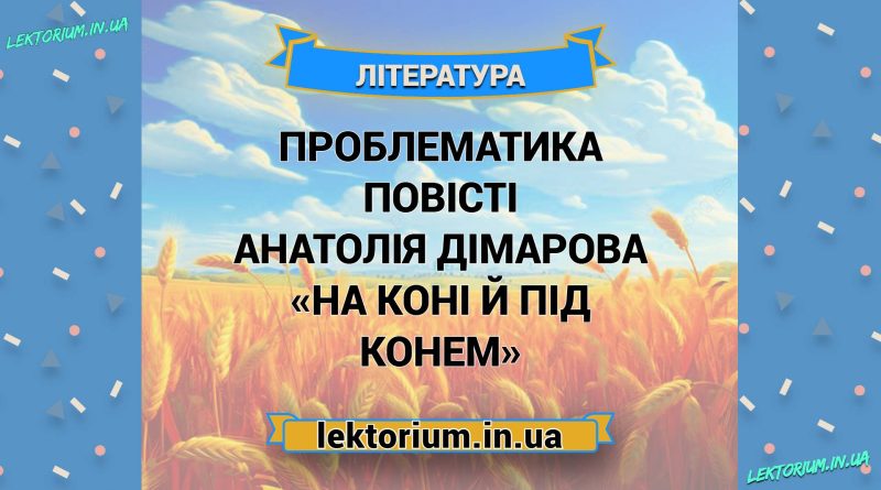 Проблематика повісті Анатолія Дімарова «На коні й під конем»