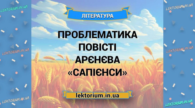 Проблематика повісті Арєнєва «Сапієнси»