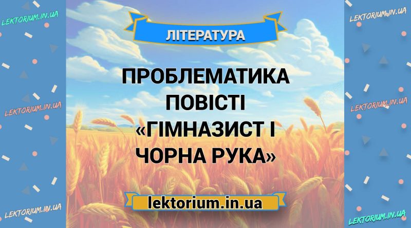 Проблематика повісті «Гімназист і Чорна Рука»