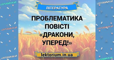 Проблематика повісті «Дракони, уперед!»