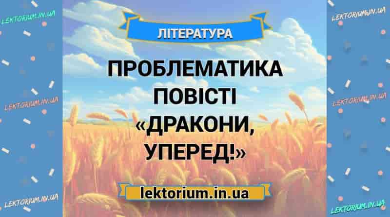 Проблематика повісті «Дракони, уперед!»