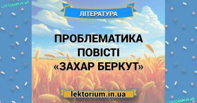 Проблематика повісті «Захар Беркут»