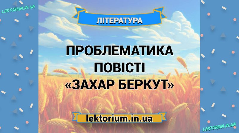 Проблематика повісті «Захар Беркут»