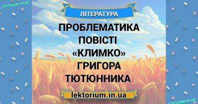 Проблематика повісті «Климко» Григора Тютюнника