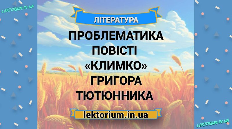 Проблематика повісті «Климко» Григора Тютюнника