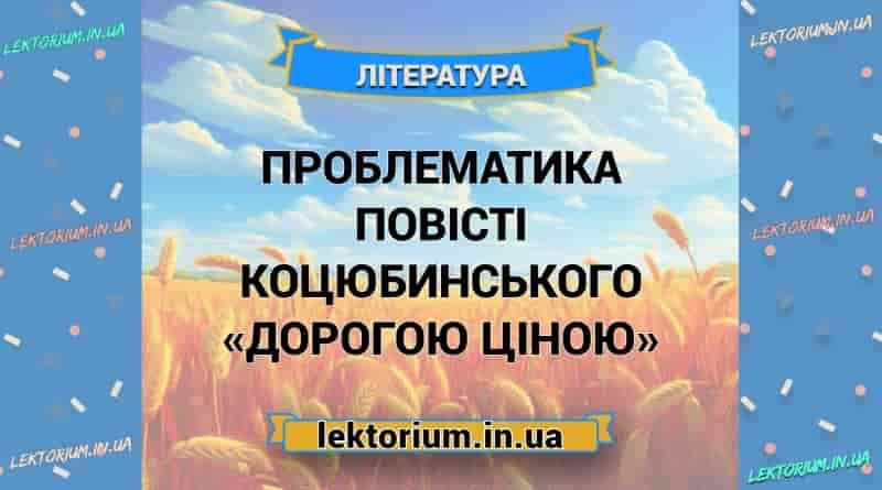 Проблематика повісті Коцюбинського «Дорогою ціною»
