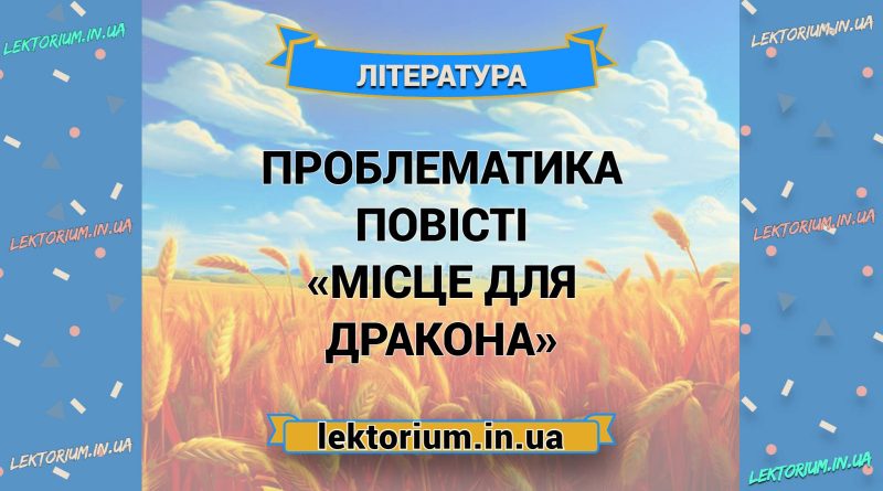 Проблематика повісті «Місце для дракона»