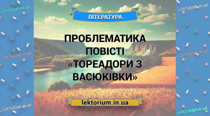 Проблематика повісті «Тореадори з Васюківки»