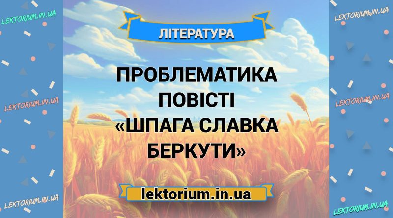 Проблематика повісті «Шпага Славка Беркути»