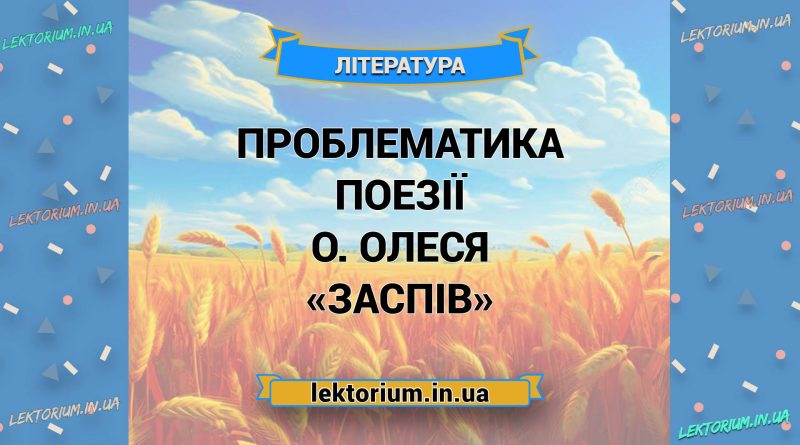 Проблематика поезії О. Олеся «Заспів»
