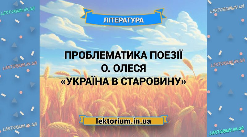 Проблематика поезії О. Олеся «Україна в старовину»