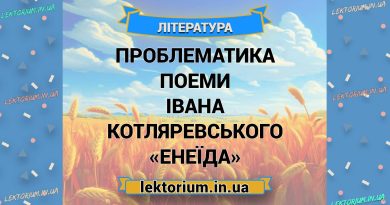 Проблематика поеми Івана Котляревського «Енеїда»