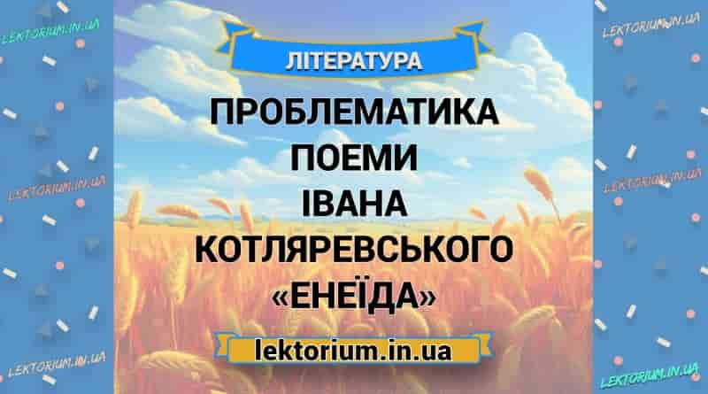 Проблематика поеми Івана Котляревського «Енеїда»