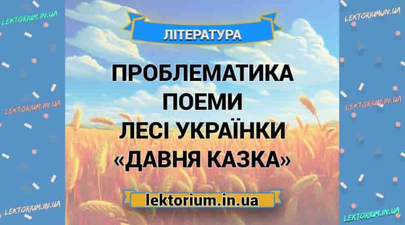Проблематика поеми Лесі Українки «Давня казка»