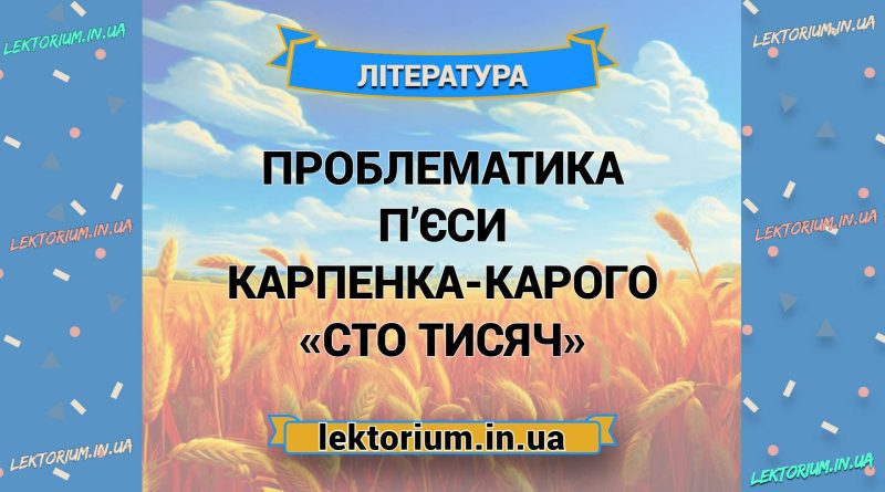Проблематика п’єси Карпенка-Карого «Сто тисяч»