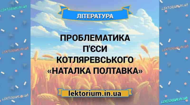Проблематика п'єси Котляревського «Наталка Полтавка»