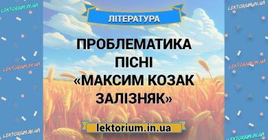 Проблематика пісні «Максим козак Залізняк»