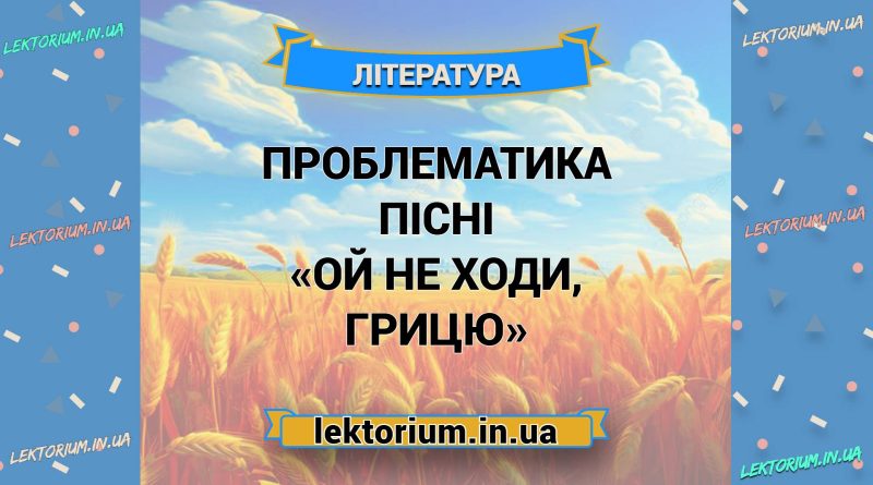 Проблематика пісні «Ой не ходи, Грицю»