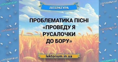Проблематика пісні «Проведу я русалочки до бору»
