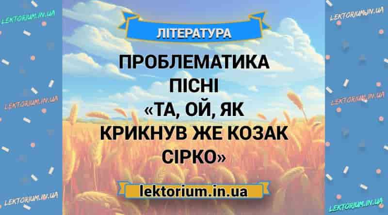 Проблематика пісні «Та, ой, як крикнув же козак Сірко»