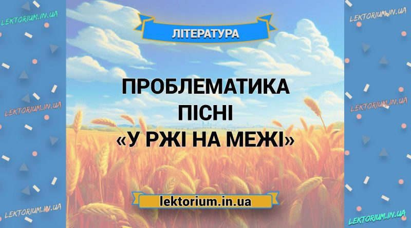 Проблематика пісні «У ржі на межі»