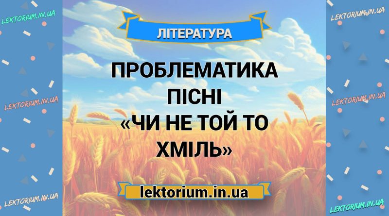 Проблематика пісні «Чи не той то хміль»